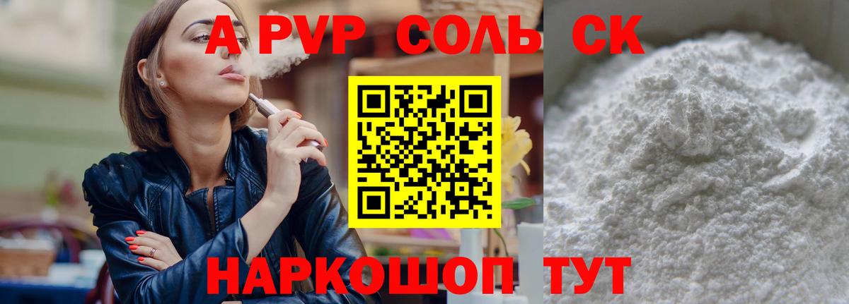 A-PVP крисы CK Белогорск