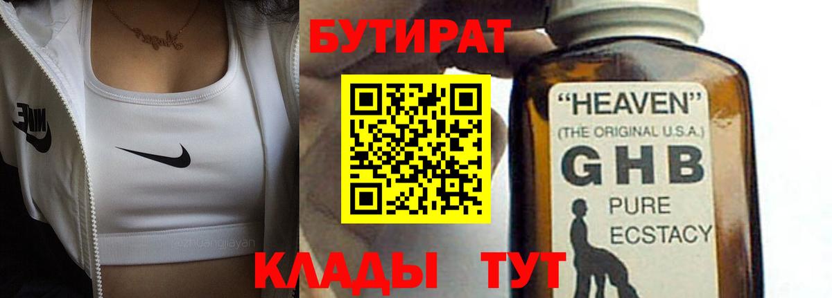 Белогорск  БУТИРАТ  Вход с VPN  Бутират бутандиол 