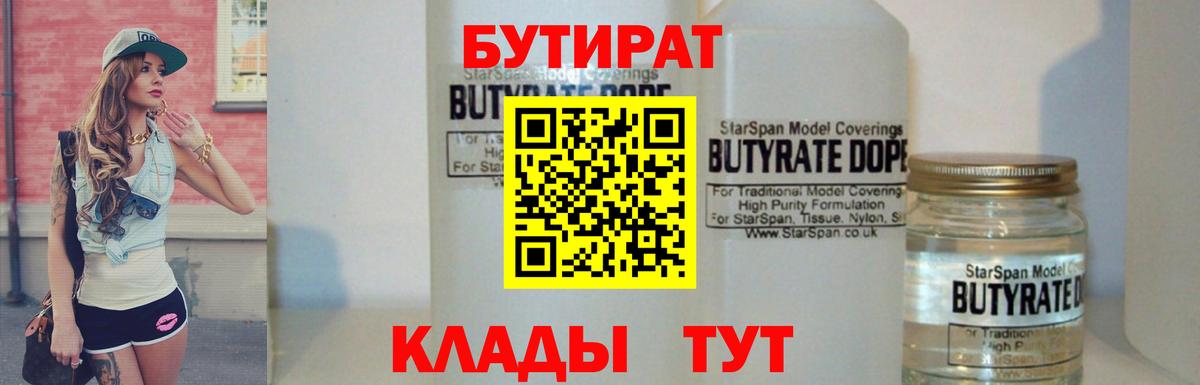 БУТИРАТ Butirat Белогорск